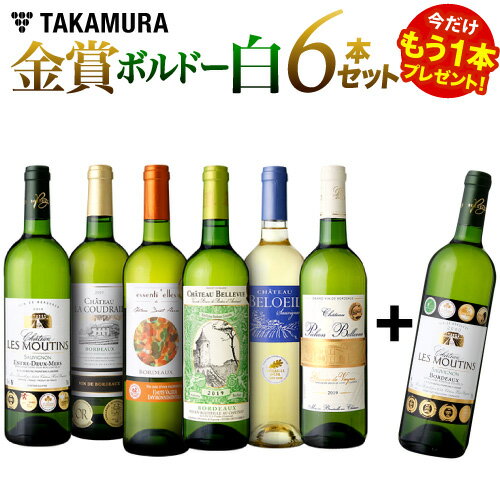 【最大5,000円OFFクーポン配布中】ワインセット 白 送料無料 第17弾 ★プラス1★ タカムラ スタッフ厳選！6本で金賞10個も獲得！自慢の金賞ボルドー6本+1本 白ワイン セット (追加5本同梱可)| 飲み比べ ワイン デイリーワイン [T]