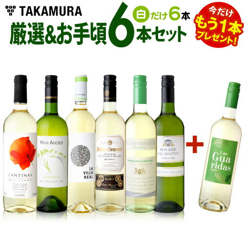 【最大5,000円OFFクーポン配布中！】 ワインセット 白 送料無料 第140弾 ★プラス1★ 厳選＆お手頃 白ワイン 6本+1本 セット 販売実績が物語るっ！味わいに妥協なし！初心者の方にもオススメ！(追加5本同梱可)| 飲み比べ ワイン デイリーワイン [T]