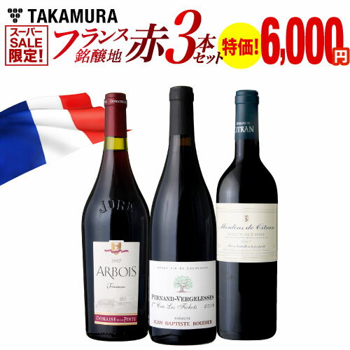 【最大5000円OFFクーポン配布中】送料無料 ワインセット スーパーセール限定！通常価格合計12,432円→6,000円！ フランス銘醸赤 3本セット（追加9本同梱可） [T]【CP】[pt]