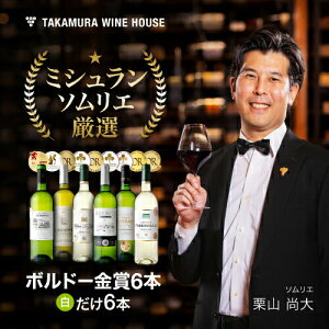 送料無料 第18弾 金賞の中の金賞を厳選 タカムラ自慢の 金賞ボルドー 6本 白ワイン セット (追加6本同梱可) 飲み比べ ギフト 〈あす楽〉[T]