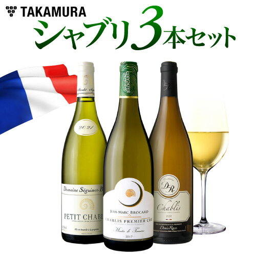 ワインセット 白 送料無料 第94弾 シャブリ 白ワイン 3本 1級畑も入ってかなりお得！奥深さを再発見！『シャブリの世界』満喫 (追加9本同梱可) | 飲み比べ ワイン ギフト [T]