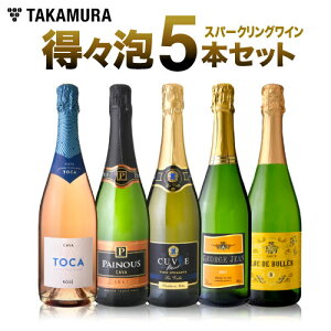 ワインセット 泡 送料無料 第32弾 辛口 スパークリングワイン 気軽に楽しめる 得々泡 5本 セット (追加7本同梱可)| 飲み比べ ワイン 〈あす楽〉[T]