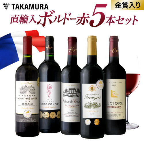 【300円OFFクーポン配布中】送料無料 ワインセット 赤 第13弾 タカムラ厳選 ボルドー 赤ワイン 5本 セット フランス直輸入の高コスパ！金賞も入った選りすぐりのボルドーだけ！(追加7本同梱可) | 飲み比べ ワイン ギフト 〈あす楽〉[T]