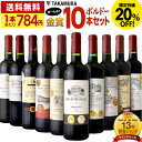 〈20％OFFで7840円！〉 送料無料 第33弾 合計16冠 10本全部が金賞ワイン！ ボルドー満喫 10本 赤ワイン セット (追加…