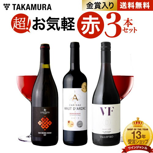 送料無料 第49弾 家飲みを応援♪超お気軽 3本 赤ワイン セット (追加9本同梱可) 飲み比べ デイリーワイン 〈あす楽〉[T]のサムネイル