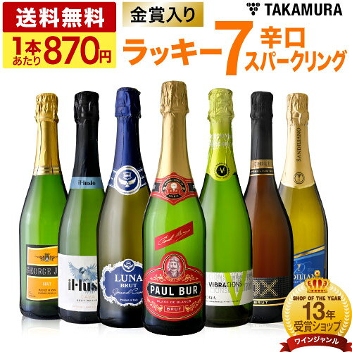 ワインセット 泡 送料無料 第33弾 お値打ち スパークリングワイン 7本セット 金賞受賞泡も♪まとめ買いで超お得！ラッキー7☆(追加5本同梱可) | 飲み比べ ワイン デイリーワイン[T]のサムネイル