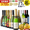 〈20％OFFで8640円！〉送料無料 第2弾 「泡大好き！でも、赤も白も飲みた～い♪」そのお望み叶えます！ スパークリング 8本、赤＆白ワインが2本づつ入った泡が主役の12本セット！（泡8 赤2 白2）（同梱不可） 飲み比べ デイリーワイン 〈あす楽〉 GW企画