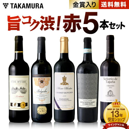 送料無料 第103弾 フルボディ派に朗報！飲み応えが自慢の「旨・コク・渋」♪ 赤ワイン5本 セット (追加7本同梱可) 飲み比べ ギフト 〈あす楽〉[T]