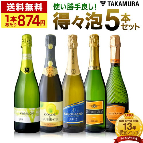 送料無料 第36弾 1本あたり874円 春夏秋冬 気軽に楽しめる！ 得々泡 5本 辛口 スパークリングワイン セット (追加7本同梱可) 飲み比べ デイリーワイン 〈あす楽〉[T]