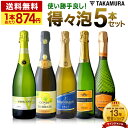 送料無料 第36弾 1本あたり874円 春夏秋冬 気軽に楽しめる！ 得々泡 5本 辛口 スパークリングワイン セット (追加7本同梱可) 飲み比べ デイリーワイン 〈あす楽〉