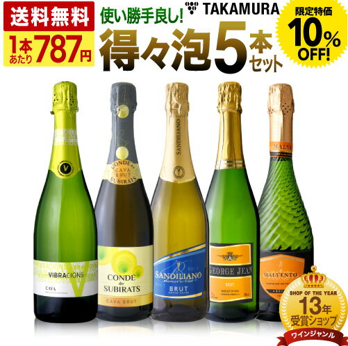 〈10％OFFで3933円！〉送料無料 第36弾 1本あたり787円 春夏秋冬 気軽に楽しめる！ 得々泡 5本 辛口 スパークリングワイン セット (追加7本同梱可) 飲み比べ デイリーワイン 〈あす楽〉[T] 特別企画