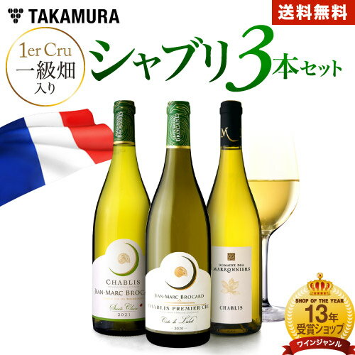 ワイン飲み比べセット 送料無料 第97弾 1級畑も入ってかなりお得！奥深い「シャブリの世界」を再発見！ シャブリ満喫 3本 白ワイン セット (追加9本同梱可) 飲み比べ ギフト 〈あす楽〉