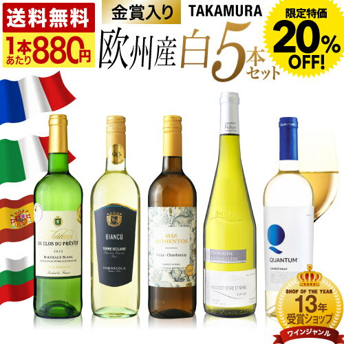 〈20％OFFで4400円！〉 送料無料 第2弾 ぜ～んぶ欧州産！ 金賞ワインも入った クラシカル 白ワイン 5本 セット (追加7本同梱可) 飲み比べ ヨーロッパ 〈あす楽〉 特別企画