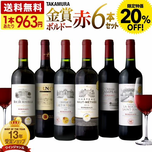 〈20％OFFで5777円！〉送料無料 第159弾 リアルワインガイドで最高評価A+獲得！ 金賞の中の金賞を厳選 タカムラ自慢…