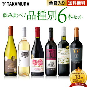 送料無料 第48弾 代表的なブドウ品種を飲み比べ！知れば楽しさ広がる 品種別 6本 ワイン セット (白2 赤4) (追加6本同梱可) 試験対策 ソムリエ試験 〈あす楽〉[T]