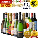 〈20％OFFで8640円！〉送料無料 第4弾 「泡大好き！でも、赤も白も飲みた～い♪」そのお望み叶えます！ スパークリング 8本、赤＆白ワインが2本づつ入った泡が主役の12本セット！（泡8 赤2 白2）（同梱不可） 飲み比べ デイリーワイン 〈あす楽〉 GW企画