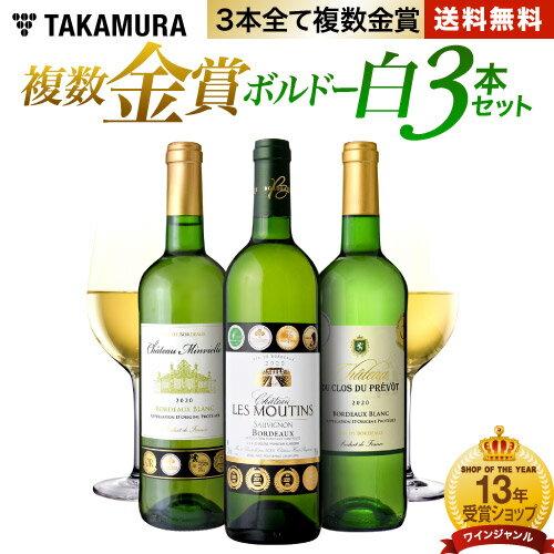 ワイン飲み比べセット 送料無料 第5弾 3本で合計14冠！ 全てが複数金賞 ボルドー 白ワイン 3本 セット (追加9本同梱可) 飲み比べ ギフト 〈あす楽〉