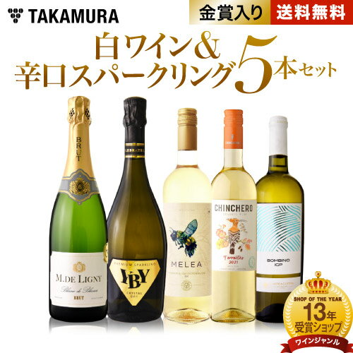 【500円オフ！条件付】送料無料 第105弾 プチ贅沢気分が味わえる♪頑張る自分へのご褒美に 辛口スパークリング 2本 白ワイン 3本 ワイン セット (追加7本同梱可) 飲み比べ ギフト 〈あす楽〉[T]