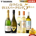 【最大3000円OFFクーポン配布中】送料無料 第105弾 プチ贅沢気分が味わえる♪頑張る自分へのご褒美に 辛口スパークリング 2本 白ワイン 3本 ワイン セット (追加7本同梱可) 飲み比べ ギフト 〈あす楽〉[T]