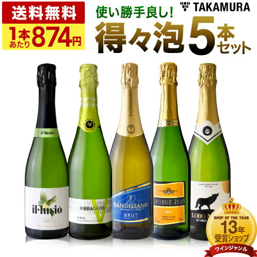 【500円オフ 条件付】送料無料 第37弾 1本あたり700円 春夏秋冬 気軽に楽しめる 得々泡 5本 辛口 スパークリングワイン セット 追加7本同梱可 飲み比べ デイリーワイン あす楽 [T]