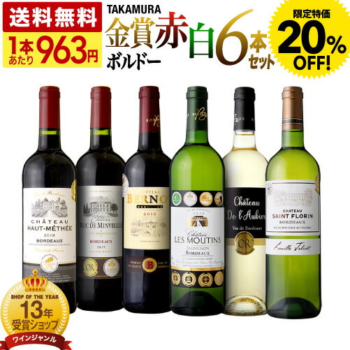 金賞ワインのギフト 〈20％OFFで5777円！〉送料無料 第25弾 金賞の中の金賞を厳選 タカムラ 自慢の 金賞ボルドー 赤ワイン 3本 白ワイン 3本 計6本 ワイン セット (追加6本同梱可) 飲み比べ ギフト 〈あす楽〉[T] 超得企画