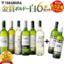 【最大5,000円OFFクーポン配布中】送料無料 第18弾 ★プラス2★ 金賞の中の金賞を厳選 タカムラ自慢の 金賞ボルドー 6本+2本 白ワイン セット (追加4本同梱可) 飲み比べ ギフト 〈あす楽〉[T] 超得企画