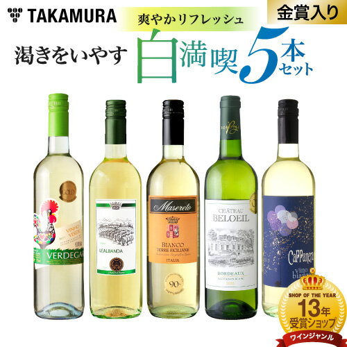 第109弾 爽やかリフレッシュ！1本あたり726円 渇きを癒す 白満喫 5本 ワイン セット (送料別・追加7本同梱可) 飲み比…