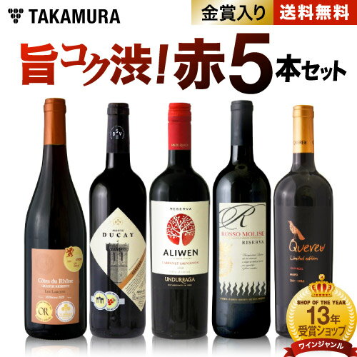 送料無料 第104弾 フルボディ派に朗報！飲み応えが自慢の「旨・コク・渋」♪ 赤ワイン5本 セット (追加7本同梱可) 飲…