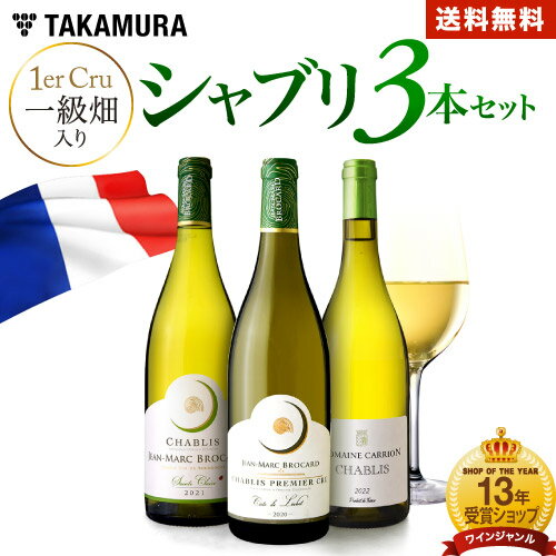 ワイン飲み比べセット 送料無料 第98弾 1級畑も入ってかなりお得！奥深い「シャブリの世界」を再発見！ シャブリ満喫 3本 白ワイン セット (追加9本同梱可) 飲み比べ ギフト 〈あす楽〉[T]