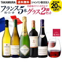 〈20％OFFで9504円！〉送料無料 第1弾 総額17930円→11880円！日常を極上に！フランス名産地のワインづくし 泡1白2赤2…