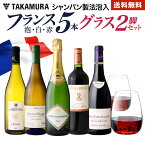 送料無料 第1弾 総額17930円→11880円！日常を極上に！フランス名産地のワインづくし 泡1白2赤2+グラス2脚セット（追加5本同梱可）[T]