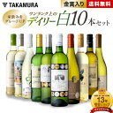 送料無料 第6弾 8冠金賞入り！家飲みをちょっと上質に♪ ワンランク上の 10本 白ワイン セット (追加2本同梱可) 飲み比べ ワイン 〈あす楽〉 [T]