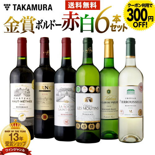 金賞ワインのギフト 送料無料 第27弾 金賞の中の金賞を厳選 タカムラ 自慢の 金賞ボルドー 赤ワイン 3本 白ワイン 3本 計6本 ワイン セット (追加6本同梱可) 飲み比べ ギフト 〈あす楽〉[T]