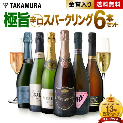 送料無料 第69弾 「ドンペリロゼに勝った伝説の泡！」 ロジャーグラート入り！ 極旨泡 6本 スパークリングワイン セット (追加6本迄同梱可) 飲み比べ ギフト T