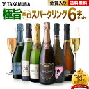 送料無料 第69弾 「ドンペリロゼに勝った伝説の泡！」 ロジャーグラート入り！ 極旨泡 6本 スパークリングワイン セット (追加6本迄同梱可) 飲み比べ ギフト 