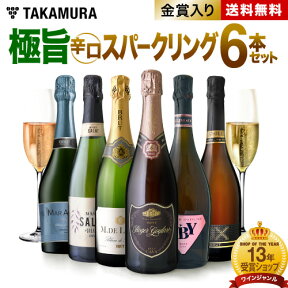 送料無料 第69弾 「ドンペリロゼに勝った伝説の泡！」 ロジャーグラート入り！ 極旨泡 6本 スパークリングワイン セット (追加6本迄同梱可) 飲み比べ ギフト [T]