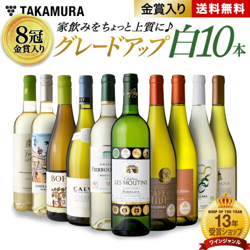 ワイン飲み比べセット 送料無料 第7弾 8冠金賞入り！家飲みをちょっと上質に♪ ワンランク上の 10本 白ワイン セット (追加2本同梱可) 飲み比べ ワイン 〈あす楽〉 [T]