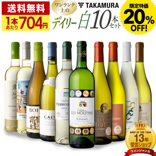 ワイン飲み比べセット 〈20％OFFで7040円！〉送料無料 第7弾 8冠金賞入り！家飲みをちょっと上質に♪ ワンランク上の 10本 白ワイン セット (追加2本同梱可) 飲み比べ ワイン 〈あす楽〉 [T] 超得企画