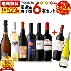 【最大5,000円OFFクーポン配布中】送料無料 第227弾 ★プラス2★ 1本あたり523円 厳選＆お手頃 6本+2本 ワイン セット (泡1 白1 赤4) 販売実績が物語る！味わいに妥協なし！初心者の方にもオススメ！(追加4本同梱可) 飲み比べ デイリーワイン 〈あす楽〉[T] 超得企画