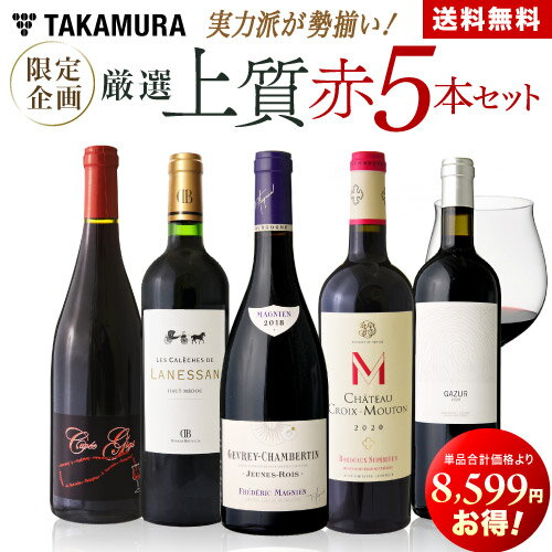 送料無料 第6弾18599円→10000円！実力派が勢揃い！！厳選上質 赤ワイン 5本 セット (追加7本同梱可) 飲み比べ ギフト 〈あす楽〉