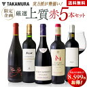 送料無料 第6弾18599円→10000円！実力派が勢揃い！！厳選上質 赤ワイン 5本 セット (追加7本同梱可) 飲み比べ ギフト…