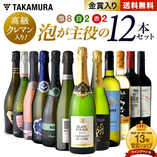 送料無料 第5弾 「泡大好き！でも、赤も白も飲みた～い♪」そのお望み叶えます！ スパークリング 8本、赤＆白ワインが2本づつ入った泡が主役の12本セット！（泡8 赤2 白2）（同梱不可） 飲み比べ デイリーワイン 〈あす楽〉[T]