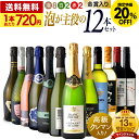 〈20％OFFで8640円！〉送料無料 第5弾 「泡大好き！でも、赤も白も飲みた～い♪」そのお望み叶えます！ スパークリング 8本、赤＆白ワインが2本づつ入った泡が主役の12本セット！（泡8 赤2 白2）（同梱不可） 飲み比べ デイリーワイン 〈あす楽〉[T] GW企画