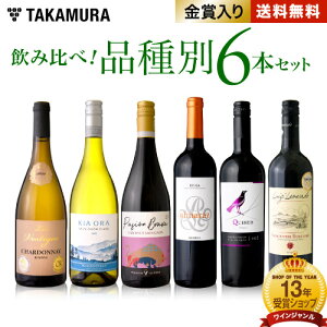 送料無料 第49弾 代表的なブドウ品種を飲み比べ！知れば楽しさ広がる 品種別 6本 ワイン セット (白2 赤4) (追加6本同梱可) 試験対策 ソムリエ試験 〈あす楽〉[T]