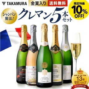 〈10％OFFで7425円！〉送料無料 第26弾 ALLフランス産！ クレマン 5本 セット シャンパンと同じ瓶内二次発酵の本格派！ (追加7本同梱可) 飲み比べ ギフト 〈あす楽〉[T] 超得企画