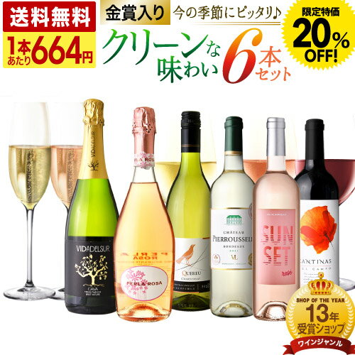 【500円オフ！条件付】〈20％OFFで3984円！〉 期間限定 送料無料 第1弾 今の季節にピッタリ♪ クリーンな味わいが勢揃いの泡・白・ロゼ・赤6本セット （泡白1 泡ロゼ1 白2 ロゼ1 赤1） (追加6本同梱可) 飲み比べ ギフト 〈あす楽〉[T] 特別企画