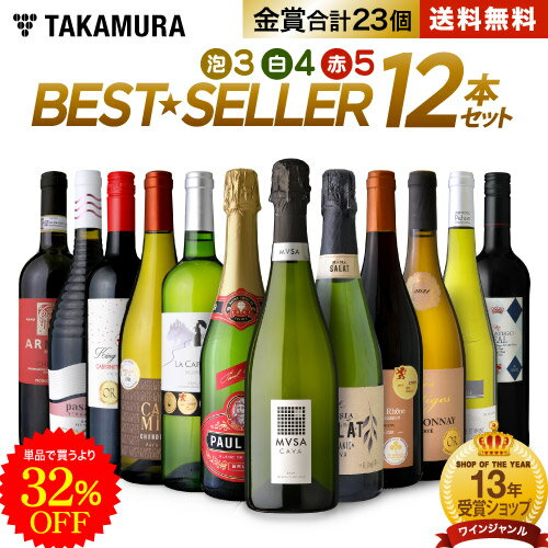 送料無料 第3弾「見たことある！」「気になってた！」がぜ～んぶ手に入る♪タカムラ BEST☆SELLER ワイン12本セット (…