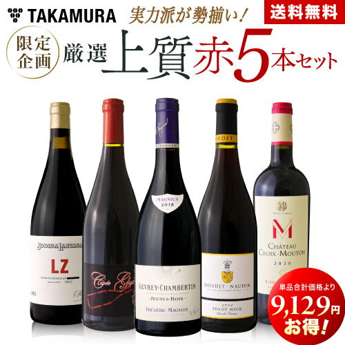 送料無料 第7弾19129円→10000円！実力派が勢揃い！！厳選上質 赤ワイン 5本 セット (追加7本同梱可) 飲み比べ ギフト 〈あす楽〉[T]