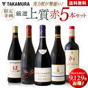 送料無料 第7弾19129円→10000円！実力派が勢揃い！！厳選上質 赤ワイン 5本 セット (追加7本同梱可) 飲み比べ ギフト…