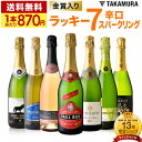 送料無料 第39弾 1本あたり870円 ラッキー7！ 金賞＆シャンパン製法泡入り！ お値打ち 7本 辛口 スパークリングワイン セット(追加5本..